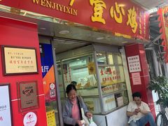 门面-文记壹心鸡(宝华路店)