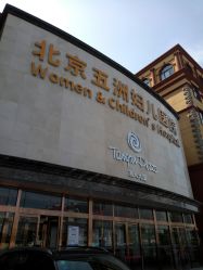 -五洲妇儿医院