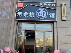 -老余杭面馆