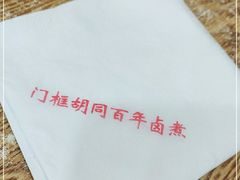 -门框胡同百年卤煮(新街口店)