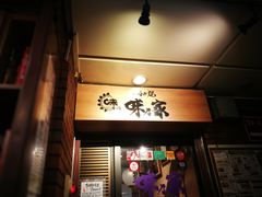 -味乃家 本店