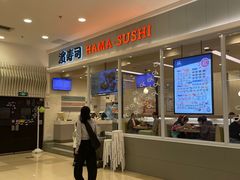 -濱寿司(高新伊藤店)