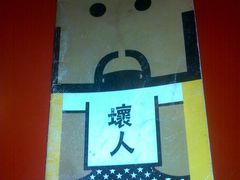 20110819278-鬼味烤翅(南锣鼓巷店)