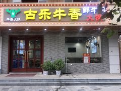 门面-古乐牛香·鲜牛肉牛杂火锅(高新店)