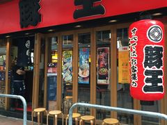-豚王拉面(锦荣商业大厦店)