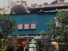 门面-贯贯吉·清真餐厅(浙江中路店)