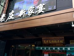 门面-高老庄新家宴(北斗星广场店)