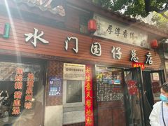 门面-国仔面线糊(水门国仔总店)