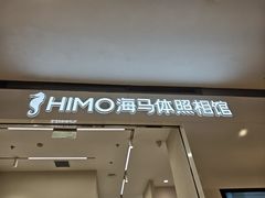 -海马体照相馆(大连柏威年购物中心店)