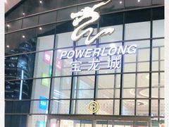 -宝龙城(杭州滨江店)