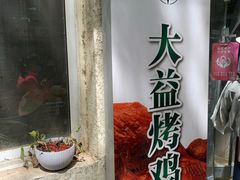 -大益烤鸡