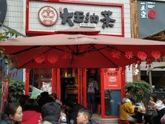 门面-大王油茶(二厂文创公园店)