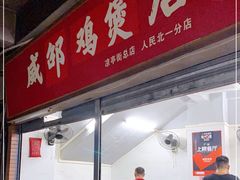 门面-威邵鸡煲(西华路总店)