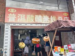 -正宗杨记普洱酸醋米线(总店)