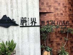 -蘑界·野生菌火锅(深业上城店)