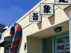 -吾象走甜·生日蛋糕·甜品台茶歇