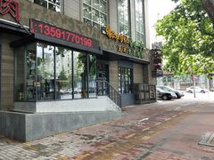门面-一心烤肉(延安路店)