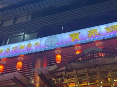 门面-宝泉铜锅·涮羊肉(解放东路店)