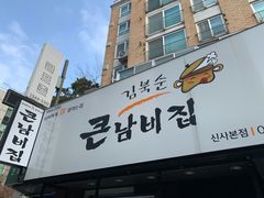 -金北顺大锅家(신사본점)