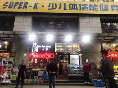 门面-钟记家菜(红专南路店)