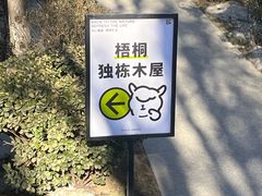 -禧室Joyous Lounge(禧园店)