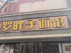 -罗胖子面馆(西关店)