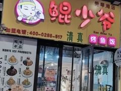 -鲲少爷烤鱼饭.螺蛳粉·清真(爱琴海店)