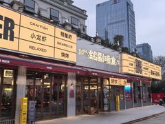 -铭副琦食·虾蟹烩馆(渔人码头店)