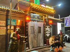 -烤肉刘·清真老北京炙子烤肉(虎坊桥老店)