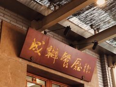 -成都驻京办餐厅(蜀都宾馆店)