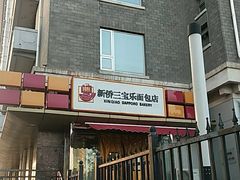 -新侨三宝乐面包店(崇文门店)