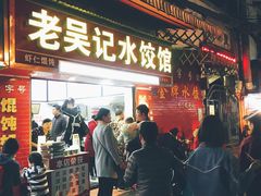 门面-老吴记水饺馆(前进五路店)