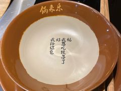 -锅来乐地锅鸡(安亭店)