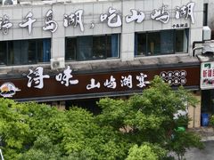-浔味·山屿湖·正宗淳牌全鱼宴老字号