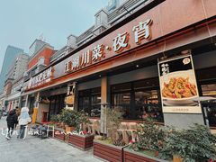 -情妹耙泥鳅·江湖川菜(科华店)