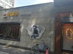 -川成串·自助串串香火锅(朝阳店)