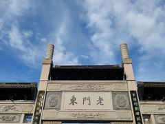 -老门东历史文化街区