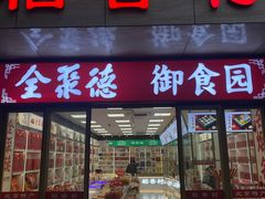 -北京稻香村(西单购物中心店)