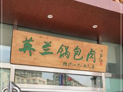 门面-英兰朝族饭店·英兰锅包肉(佳园路店)