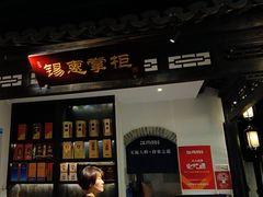 -江南韵·无锡太湖文化体验餐厅(凤凰天街店)