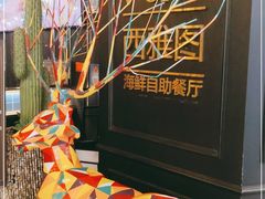 -V-ONE西雅图海鲜自助餐厅(仓山万达广场店)