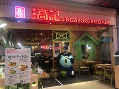 门面-新加坡高记KOO KEE Restaurant(盈科店)