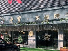 门面-十里·东湖院子(湖北省博物馆店)