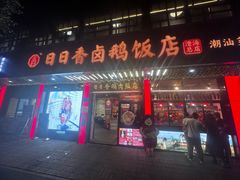 -日日香卤鹅饭店·澄海狮头鹅(澄海店)