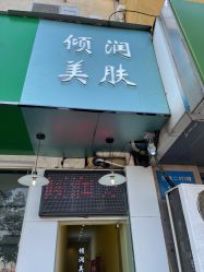 -倾润皮肤管理