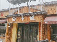 门面-白羊坡