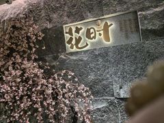 -花时·炭火烧肉(东百中心A馆店)