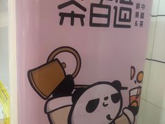 -茶百道(招商花园城店)