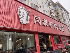 -闫家驴肉老店(华电一校店)