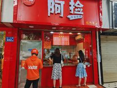 门面-阿捡忭京炸鸡(长沙韭菜园总店)